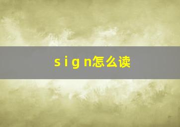 s i g n怎么读